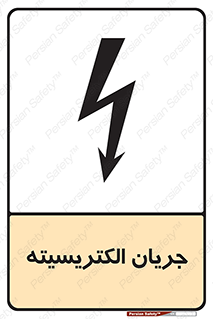  , برق , گرفتگی , برقدار , برق دار , 