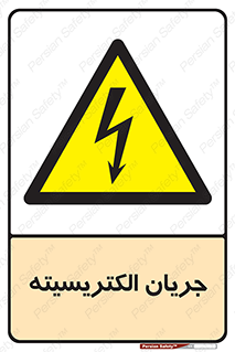  , برق , گرفتگی , برقدار , برق دار , 