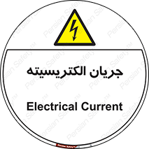  , برق , گرفتگی , برقدار , برق دار , 