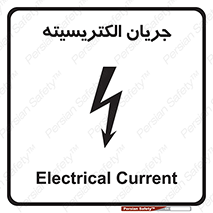  , برق , گرفتگی , برقدار , برق دار , 