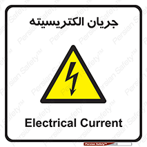  , برق , گرفتگی , برقدار , برق دار , 
