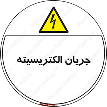  , برق , گرفتگی , برقدار , برق دار , 