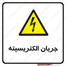  , برق , گرفتگی , برقدار , برق دار , 