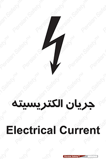  , برق , گرفتگی , برقدار , برق دار , 