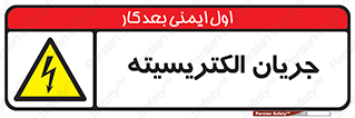  , برق , گرفتگی , برقدار , برق دار , 