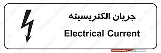  , برق , گرفتگی , برقدار , برق دار , 