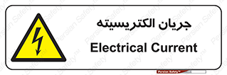  , برق , گرفتگی , برقدار , برق دار , 