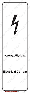 تابلوی ایمنی جریان الکتریسیته – طرح 12394