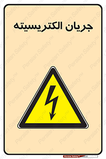  , برق , گرفتگی , برقدار , برق دار , 