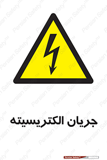  , برق , گرفتگی , برقدار , برق دار , 