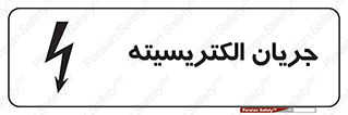  , برق , گرفتگی , برقدار , برق دار , 