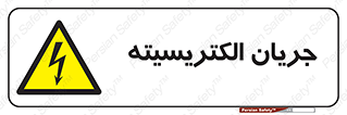  , برق , گرفتگی , برقدار , برق دار , 