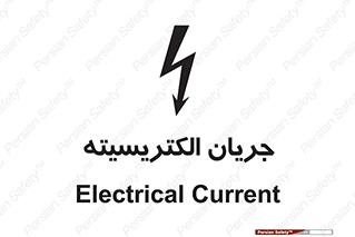  , برق , گرفتگی , برقدار , برق دار , 