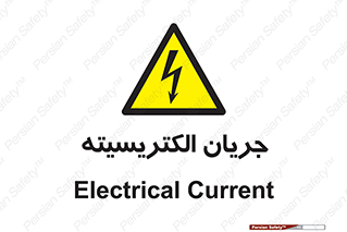  , برق , گرفتگی , برقدار , برق دار , 