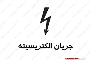  , برق , گرفتگی , برقدار , برق دار , 