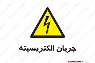  , برق , گرفتگی , برقدار , برق دار , 