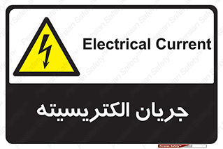  , برق , گرفتگی , برقدار , برق دار , 