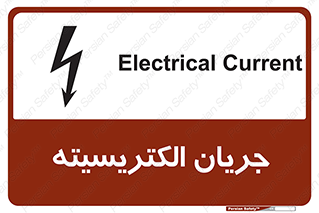 تابلوی ایمنی جریان الکتریسیته – طرح 12394