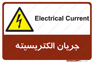  , برق , گرفتگی , برقدار , برق دار , 