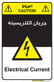  , برق , گرفتگی , برقدار , برق دار , 