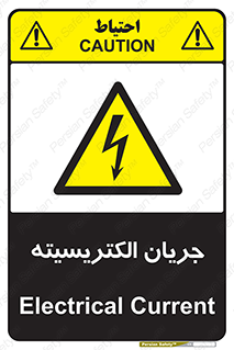  , برق , گرفتگی , برقدار , برق دار , 
