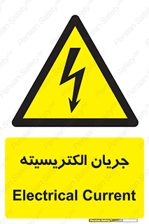  , برق , گرفتگی , برقدار , برق دار , 