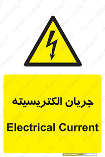 , برق , گرفتگی , برقدار , برق دار , 
