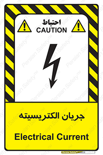  , برق , گرفتگی , برقدار , برق دار , 