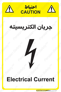  , برق , گرفتگی , برقدار , برق دار , 