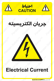  , برق , گرفتگی , برقدار , برق دار , 