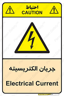  , برق , گرفتگی , برقدار , برق دار , 