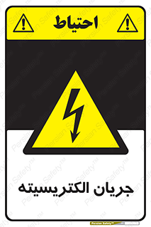  , برق , گرفتگی , برقدار , برق دار , 