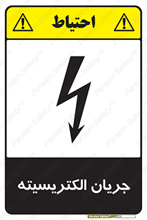 , برق , گرفتگی , برقدار , برق دار , 