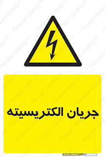 , برق , گرفتگی , برقدار , برق دار , 