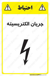  , برق , گرفتگی , برقدار , برق دار , 