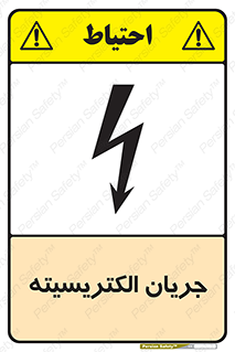  , برق , گرفتگی , برقدار , برق دار , 