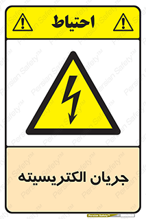  , برق , گرفتگی , برقدار , برق دار , 