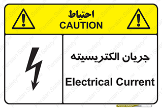  , برق , گرفتگی , برقدار , برق دار , 