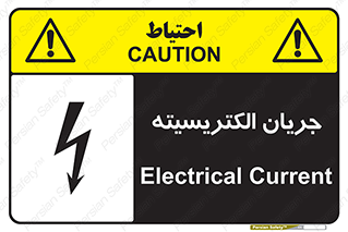  , برق , گرفتگی , برقدار , برق دار , 