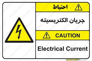  , برق , گرفتگی , برقدار , برق دار , 