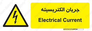  , برق , گرفتگی , برقدار , برق دار , 