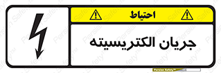 Safety sign: Electrical Current – design 12394