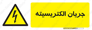  , برق , گرفتگی , برقدار , برق دار , 