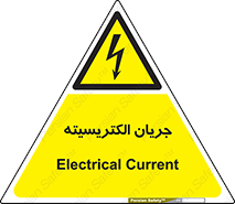  , برق , گرفتگی , برقدار , برق دار , 