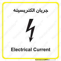 Safety sign: Electrical Current – design 12394