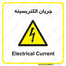 , برق , گرفتگی , برقدار , برق دار , 
