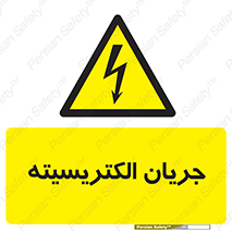  , برق , گرفتگی , برقدار , برق دار , 
