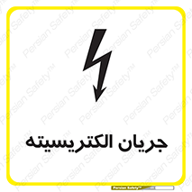 Safety sign: Electrical Current – design 12394