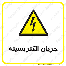  , برق , گرفتگی , برقدار , برق دار , 