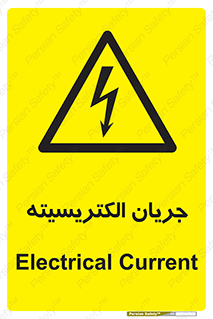  , برق , گرفتگی , برقدار , برق دار , 